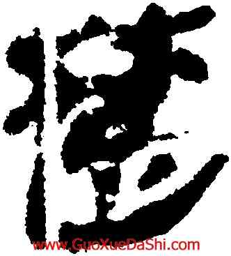 楚,張家山簡牘,書法字典